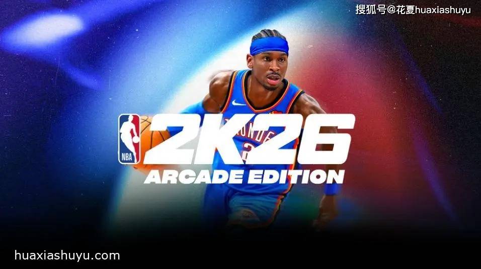 苹果iOS游戏下载「NBA 2K26 Arcade Edition」-NBA 2K系列在Apple订阅最新力作